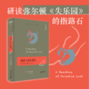 文学纪念碑 阅读《失乐园》：亚历山大讲座  弥尔顿《失乐园》的指路石 商品缩略图0