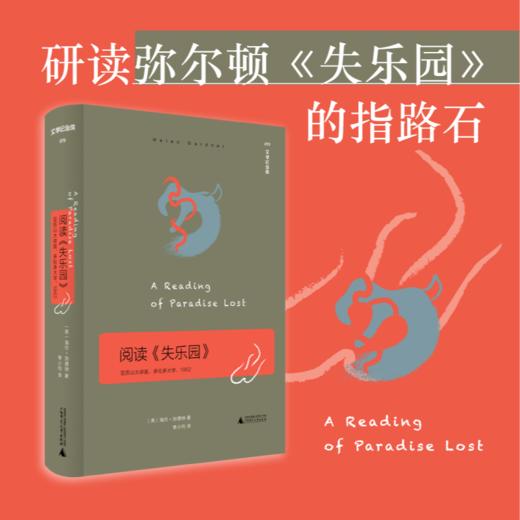 文学纪念碑 阅读《失乐园》：亚历山大讲座  弥尔顿《失乐园》的指路石 商品图0