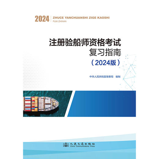 注册验船师资格考试复习指南（2024版） 商品图3