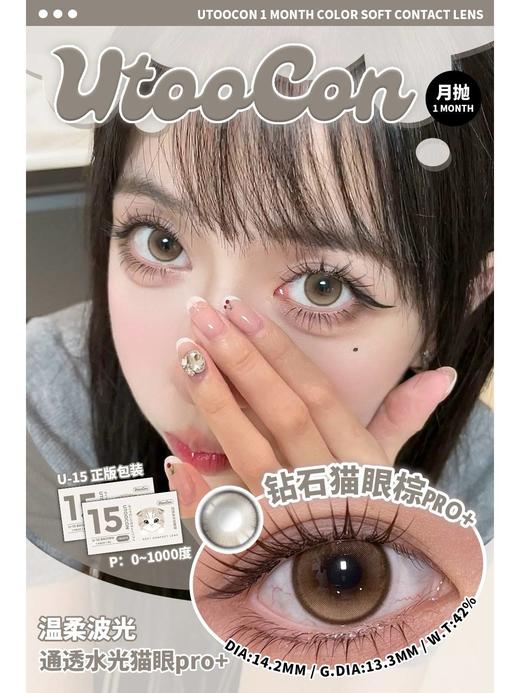 UtooCon 钻石猫眼棕/灰/蓝/紫 14.2mm 月抛 商品图5
