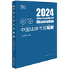 中国法律市场观察2024 智合研究院编著 法律出版社 商品缩略图0