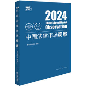 中国法律市场观察2024 智合研究院编著 法律出版社