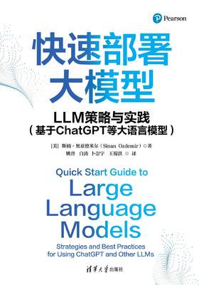 快速部署大模型：LLM策略与实践（基于ChatGPT等大语言模型）