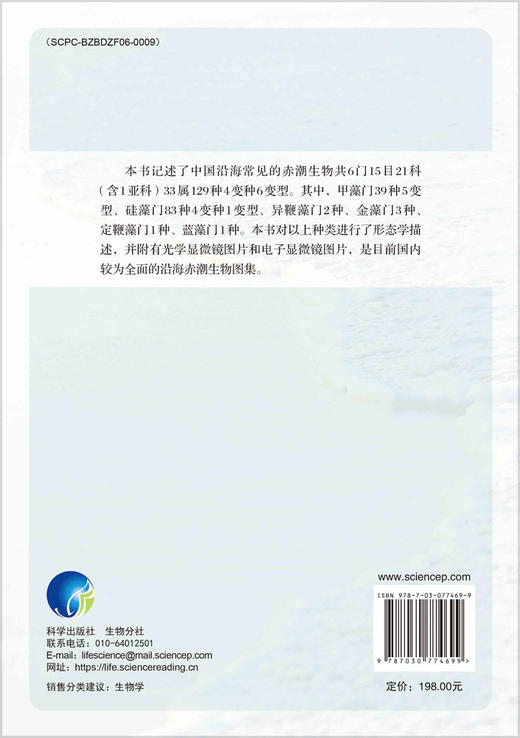 中国沿海的赤潮生物 商品图1