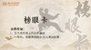 榜眼卡 商品缩略图0