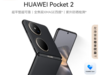 HUAWEI Pocket 2 超平整超可靠 全焦段XMAGE四摄 12GB+1TB 雅黑 华为折叠屏鸿蒙手机 商品缩略图3