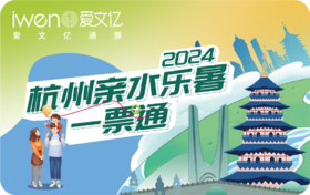 2024《杭州亲水乐暑一票通》