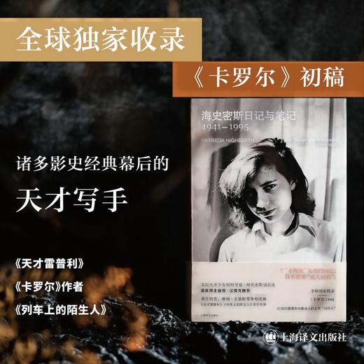 海史密斯日记与笔记：1941–1995 译文纪实 [美]帕特里夏·海史密斯 著 吴杨 译 女性写作读者 犯罪小说爱好者 上海译文出版社 正版 商品图1