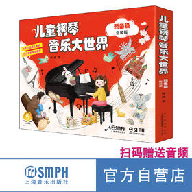 《儿童钢琴大世界》扫码赠送音频 10年打造 5位专家联合推荐 上海音乐出版社官方旗舰店 自营