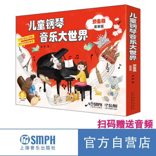 《儿童钢琴大世界》扫码赠送音频 10年打造 5位专家联合推荐 上海音乐出版社官方旗舰店 自营 商品图0