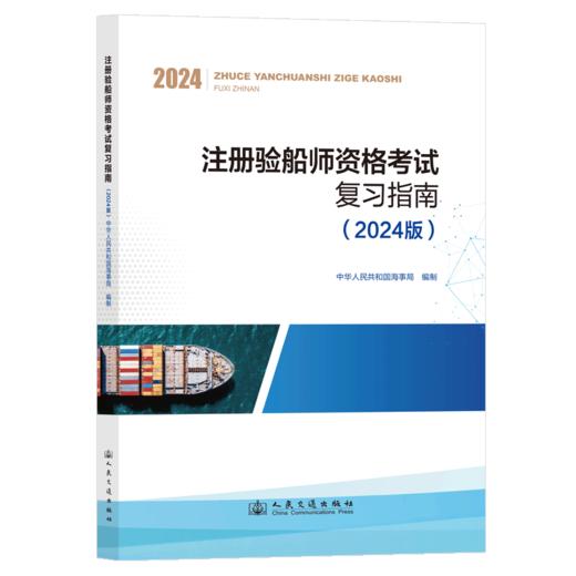 注册验船师资格考试复习指南（2024版） 商品图2