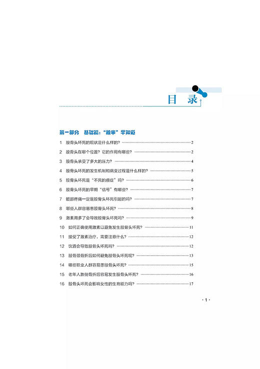 股骨头坏死一本通 诊断 治疗 康复 王健 梁芳果 蒲晓春 多幅彩图全面解读科普性书籍 中华医学电子音像出版社9787830053789  商品图3