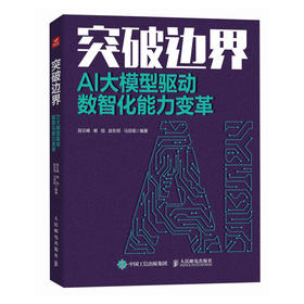 突破边界 AI大模型驱动数智化能力变革 深入探索 AI大模型在企业发展中的应用 提供一系列战略建议和实践案例