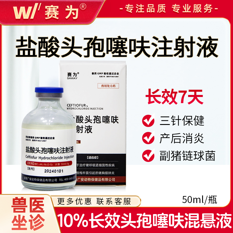 兽药长效头孢噻呋混悬液仔猪三针保健黄白痢产后康消炎链球菌副猪