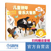 《儿童钢琴大世界》扫码赠送音频 10年打造 5位专家联合推荐 上海音乐出版社官方旗舰店 自营 商品缩略图3