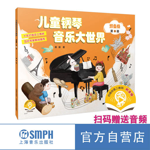 《儿童钢琴大世界》扫码赠送音频 10年打造 5位专家联合推荐 上海音乐出版社官方旗舰店 自营 商品图3