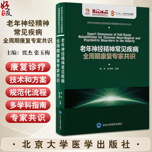 老年神经精神常见疾病全周期康复专家共识 老年常见疾病与功能障碍全周期康复专家共识丛书 北京大学医学出版社9787565928468   商品图0