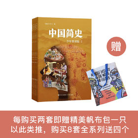 “少年简读简史”系列：《中国简史》（全4册）
