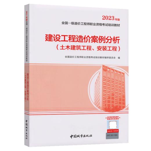 2023新版建设工程造价案例分析（土木建筑工程、安装工程） 商品图2