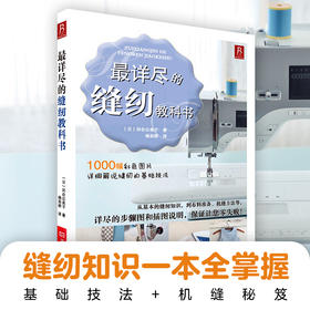 *详尽的缝纫教科书