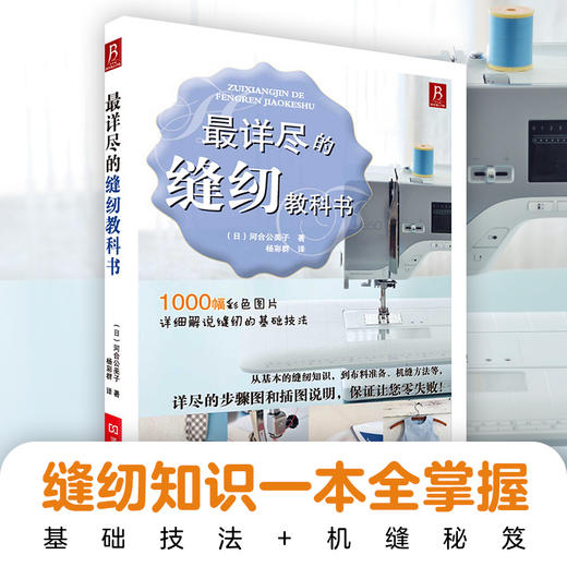 *详尽的缝纫教科书 商品图0