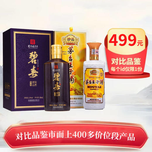 【限购1单】碧春 紫矛 精品特调 酱香型 53度 580ml单瓶+茅台股份 王子珍品 酱香型 53度 500ml 单瓶 组合 商品图0