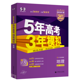 5年高考3年模拟 地理 2025高考·B版 紫色进阶版 新高考、新教材适用(全4册)