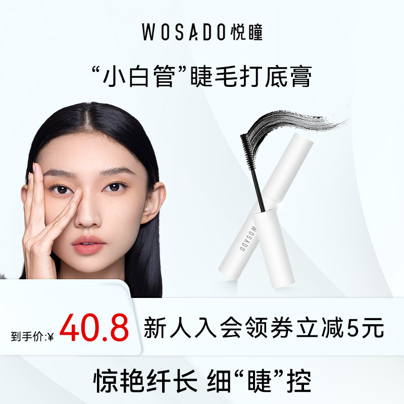 睫毛打底膏 WOSADO悦瞳小白管睫毛打底膏 防水持久定型