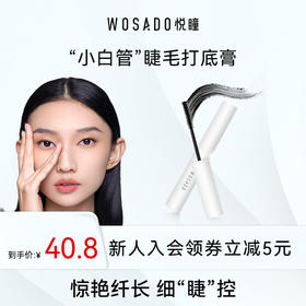 睫毛打底膏 WOSADO悦瞳小白管睫毛打底膏 防水持久定型