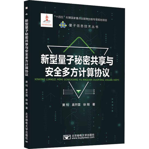 新型量子秘密共享与安全多方计算协议 商品图0