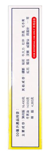 【香港直邮】跌打肿痛舒筋活络 正品黄道益活络油(50ml) 商品图4