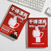 《干得漂亮》（职场超级畅销书作者脱不花重磅新作） 商品缩略图10