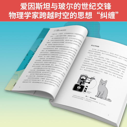 《谁找到了薛定谔的猫》爱玻之争以来，鲜为人知的量子物理学百年探索史 商品图5