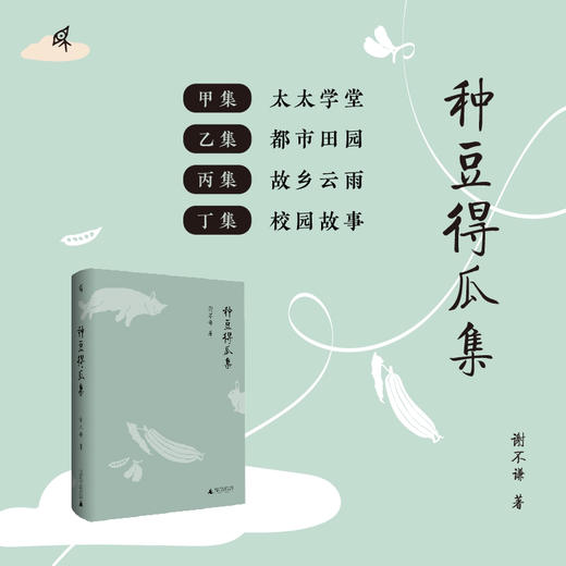 【毛边签名题词本】种豆得瓜集 商品图0