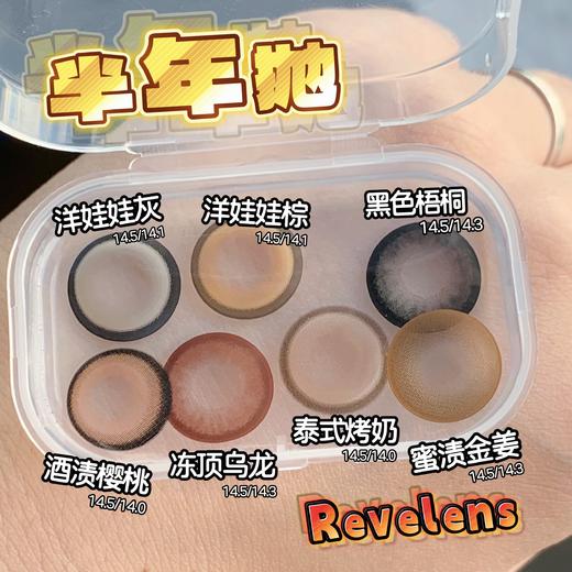 【本店实拍】Revelens-新品半年抛合集-洋娃娃灰/洋娃娃棕/黑色梧桐/冻顶乌龙/泰式烤奶/蜜渍金姜/盐渍樱桃-14.5mm 【半年抛 0-1000度 无525/575】 商品图2