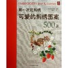 **次玩刺绣:可爱的刺绣图案500款 商品缩略图0