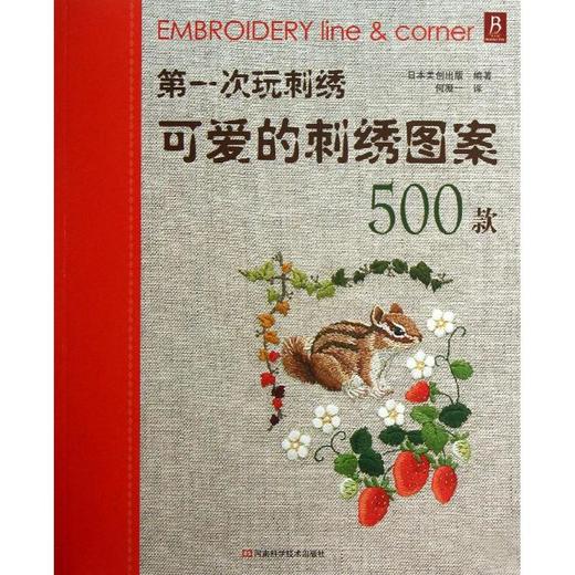 **次玩刺绣:可爱的刺绣图案500款 商品图0