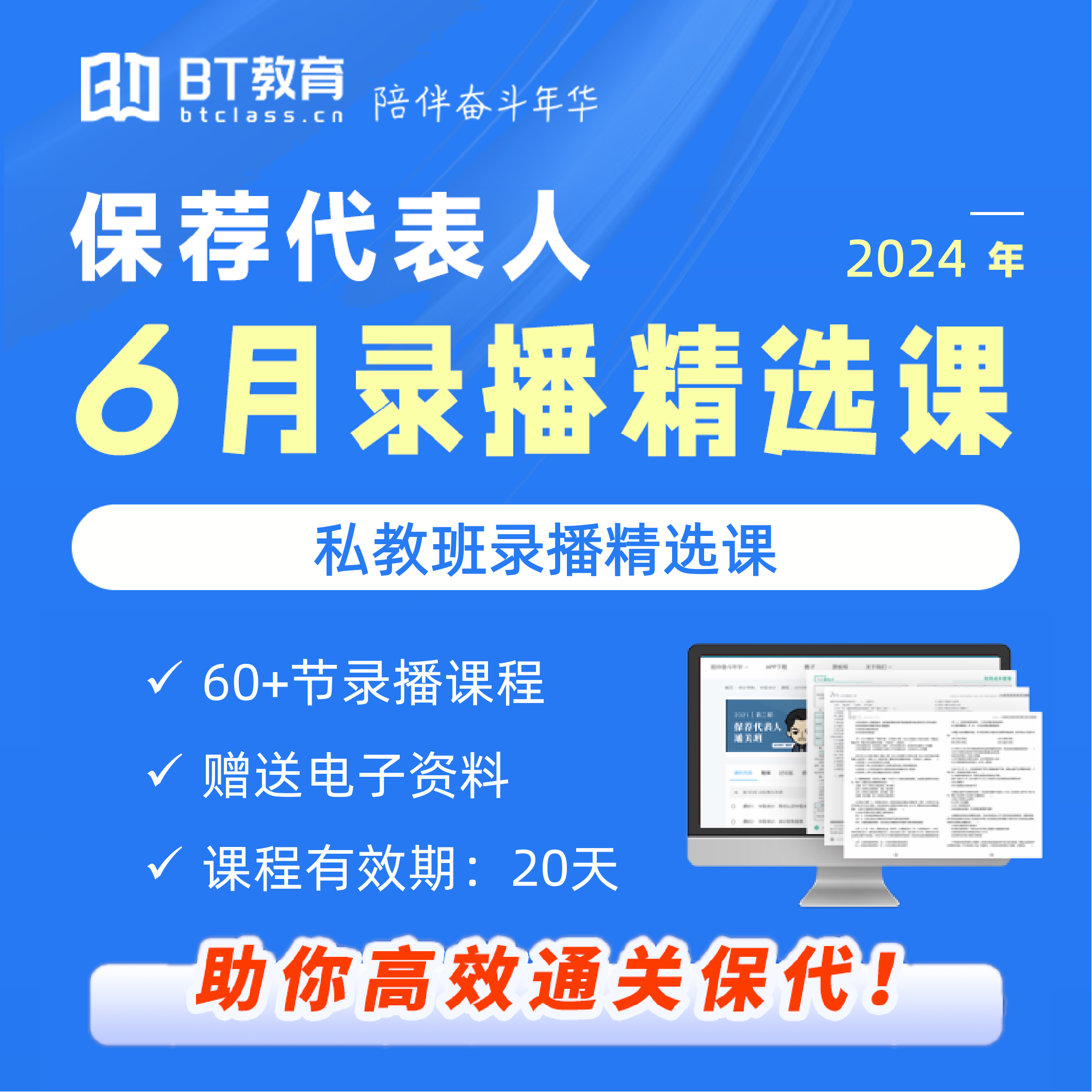 2024年6月保荐代表人统考私教班录播精选课（有效期20天）