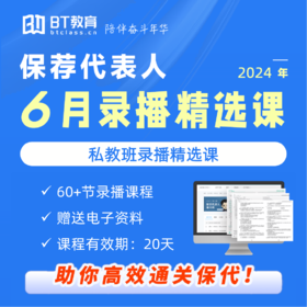 2024年6月保荐代表人统考私教班录播精选课（有效期20天）