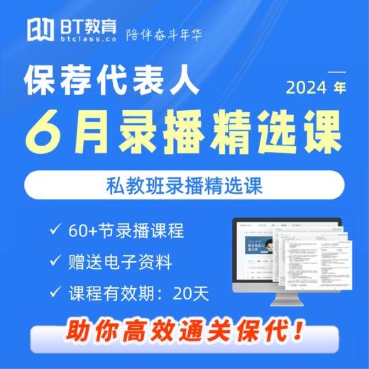 2024年6月保荐代表人统考私教班录播精选课（有效期20天） 商品图0