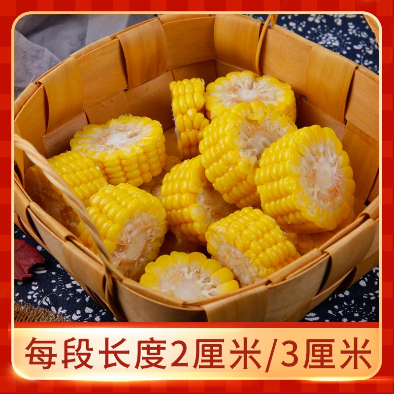 【会员专享】玉米段 1kg/袋(3cm/段) 10袋/件