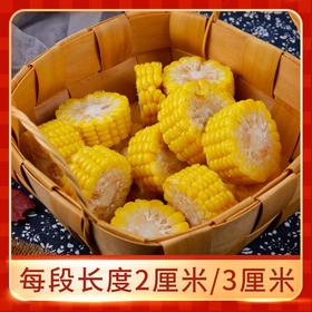 【会员专享】玉米段 1kg/袋(3cm/段) 10袋/件