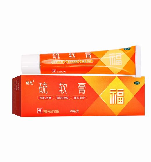 福元,硫软膏【20克(10%)】福元药业 商品图5