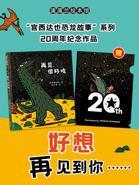 【送文件夹】宫西达也恐龙故事2024新版——精装 3岁以上 你看起来好像很好吃 霸王龙  永远永远爱你 再见很好吃爱与善良 勇敢自信 蒲蒲兰绘本馆