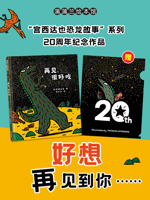 【送文件夹】宫西达也恐龙故事2024新版——精装 3岁以上 你看起来好像很好吃 霸王龙  永远永远爱你 再见很好吃爱与善良 勇敢自信 蒲蒲兰绘本馆 商品图0