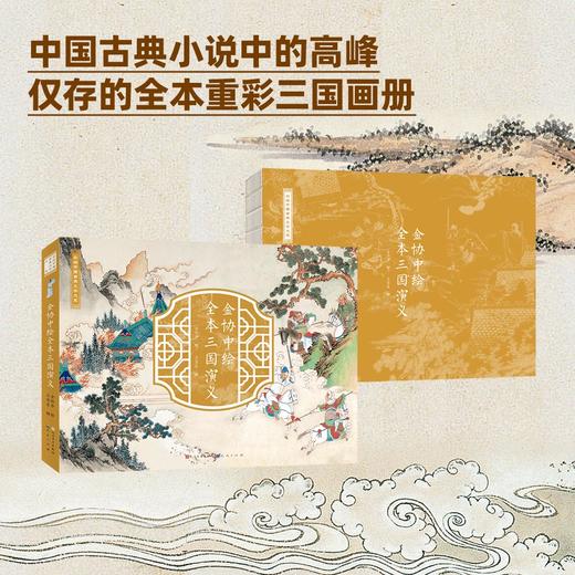 4.2折包邮《金协中绘全本三国演义》 金协中先生历经11年倾心绘制， 商品图0