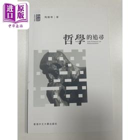 【中商原版】哲学的追寻 港台原版 陶国璋 中文大学出版