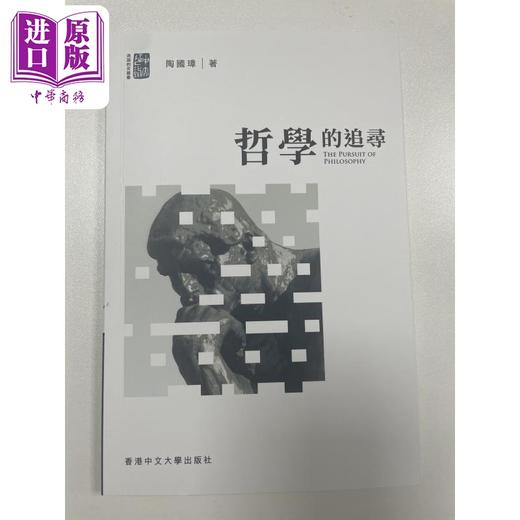 【中商原版】哲学的追寻 港台原版 陶国璋 中文大学出版 商品图0