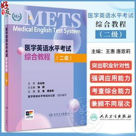 METS医学英语水平考试综合教程二级24年新版全国医护英语水平考试全国医护强化教程应试指南教材外语书词汇2级人民卫生出版社