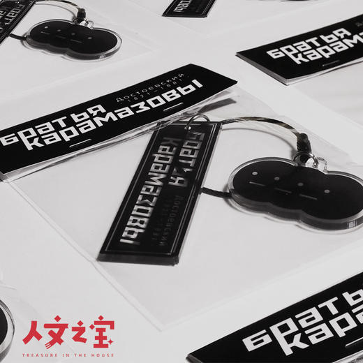 【人文之宝】陀氏卡拉马佐夫兄弟钥匙扣 商品图3